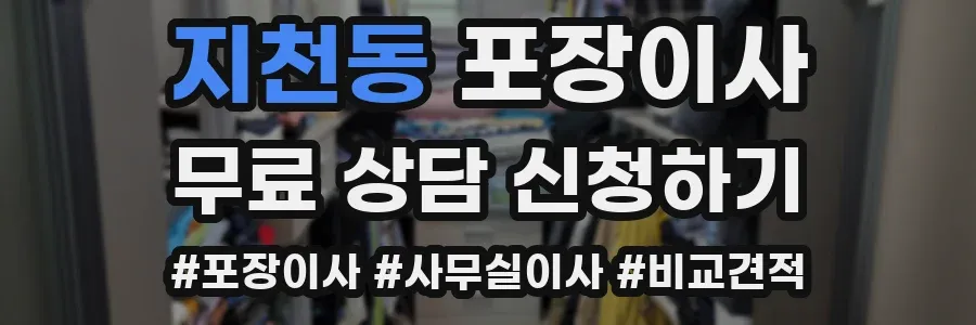 지천동 포장이사