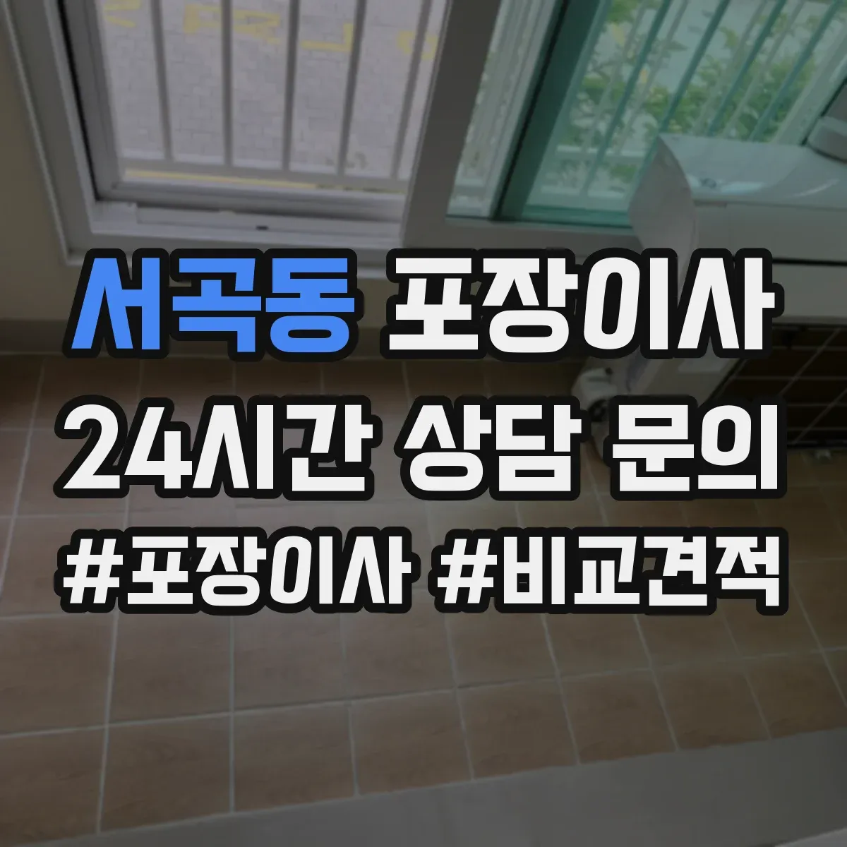 서곡동 포장이사