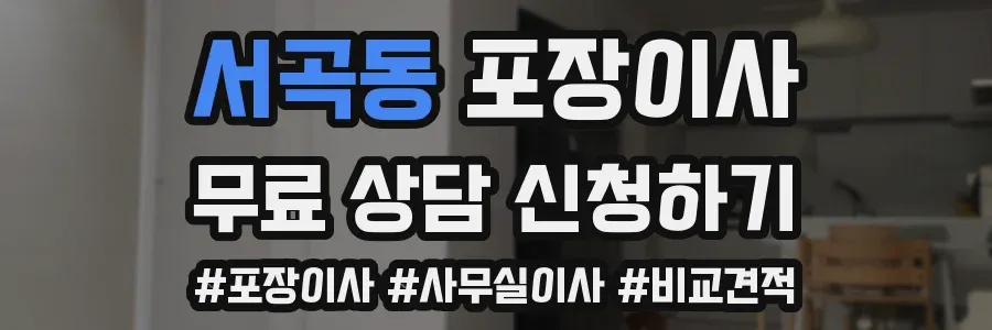서곡동 포장이사