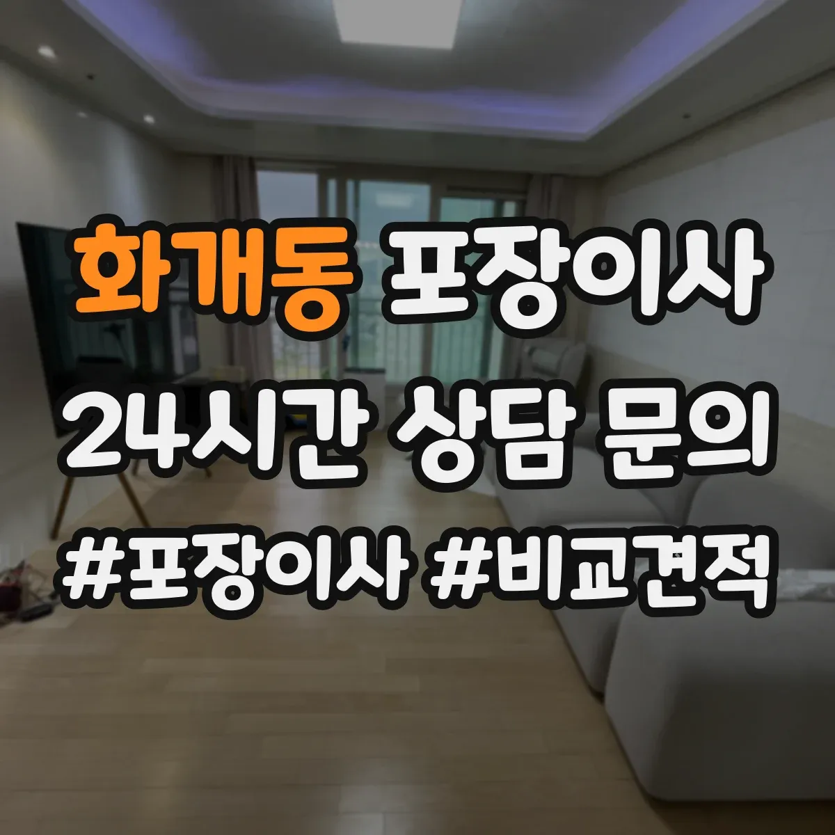 화개동 포장이사