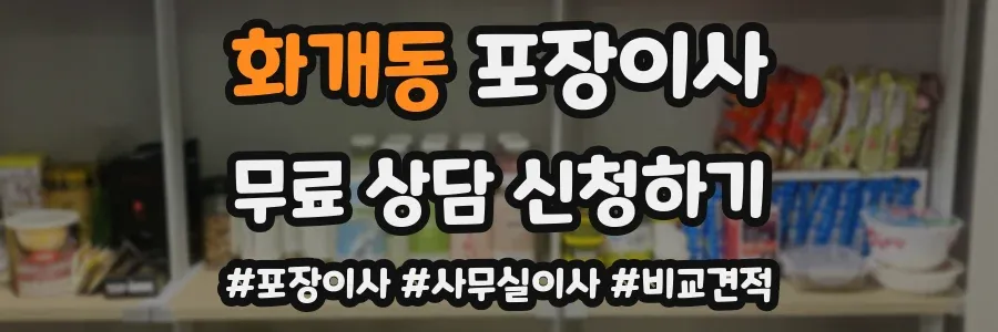 화개동 포장이사