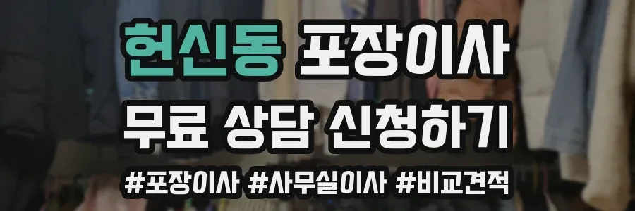헌신동 포장이사
