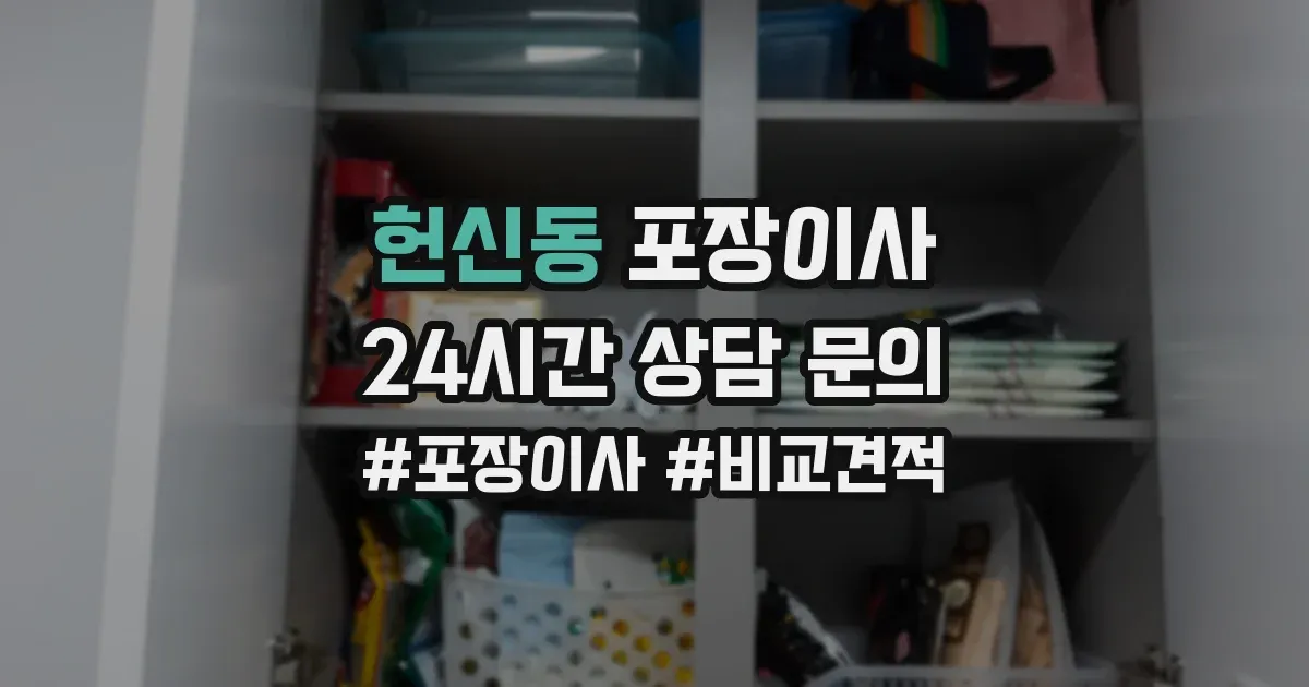 헌신동 포장이사