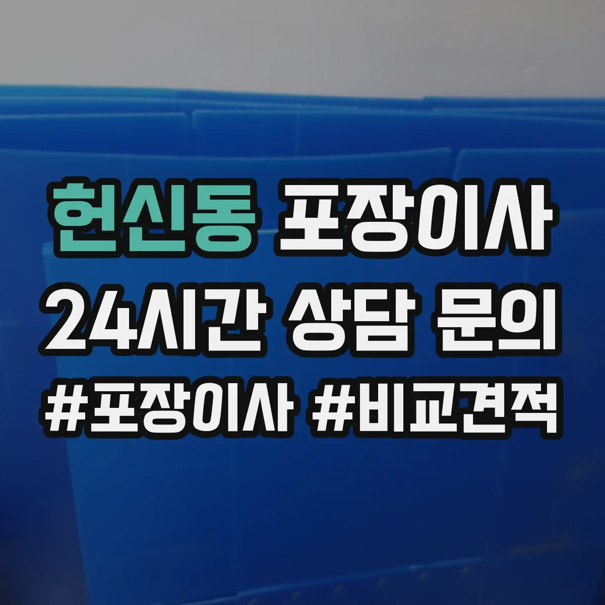 헌신동 포장이사