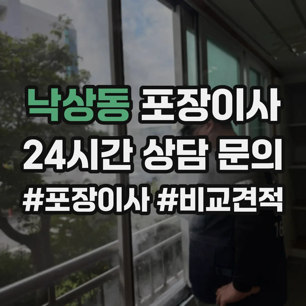 낙상동 포장이사 견적 시기 조절, 이사 날짜에 따른 변동 파악
