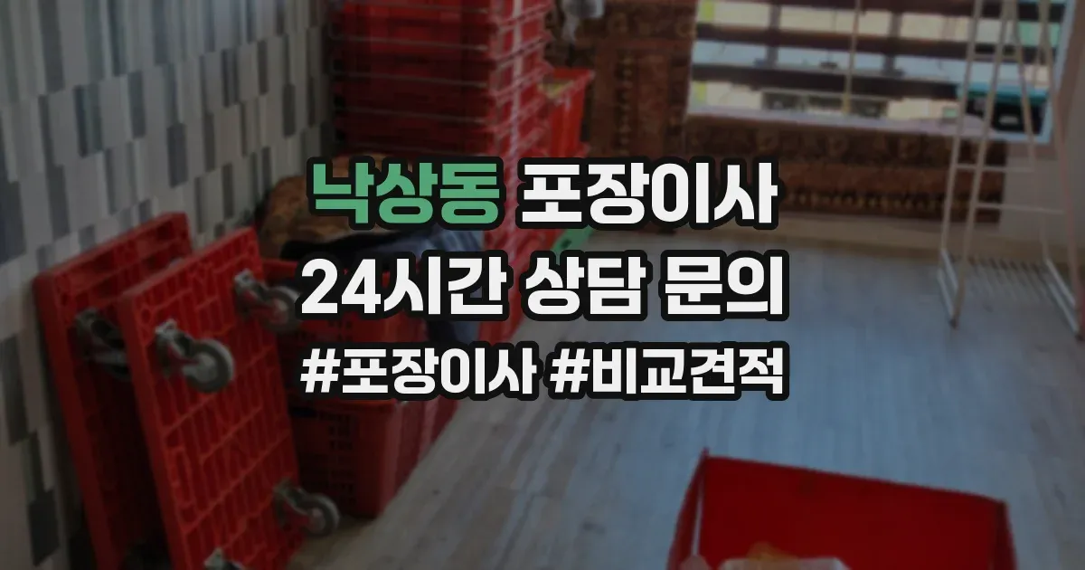 낙상동 포장이사