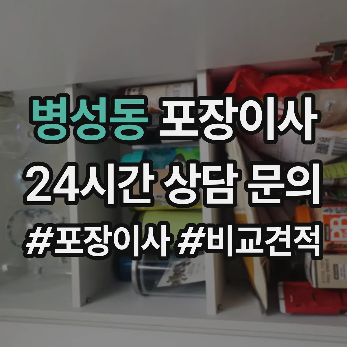 병성동 포장이사 유리·액자 종류별 포장 방법 달라야 하는 이유