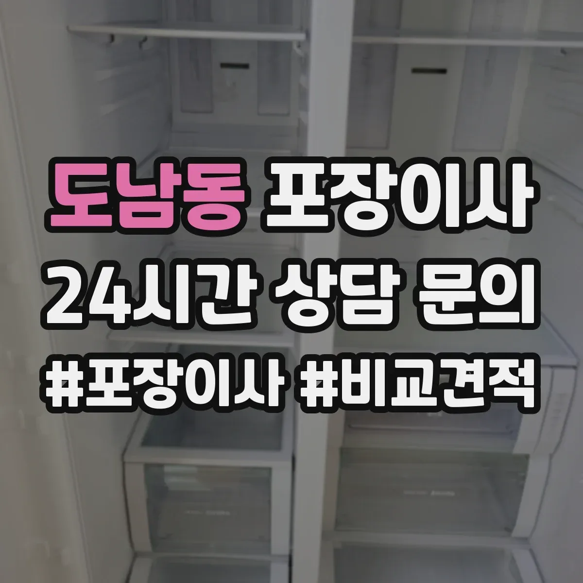 도남동 포장이사