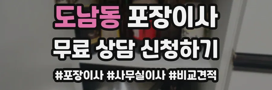 도남동 포장이사