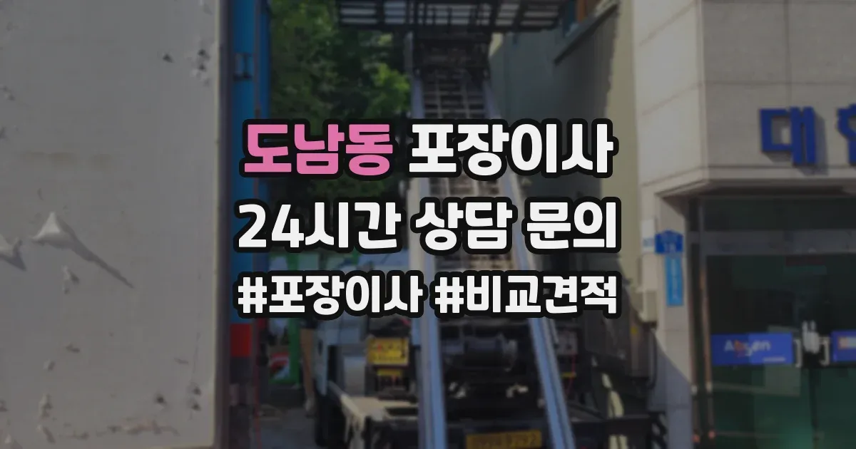 도남동 포장이사