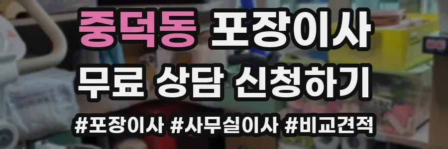 중덕동 포장이사