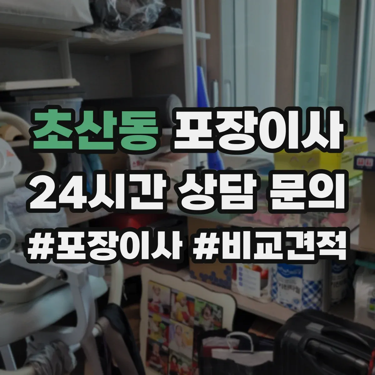 초산동 포장이사 계단 이용 시 포장 순서와 하역 준비 방법