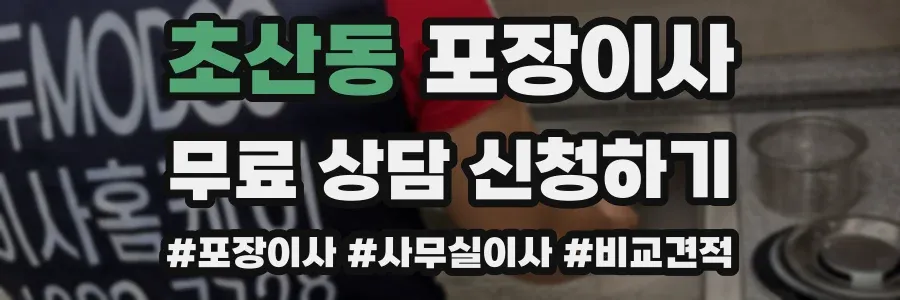 초산동 포장이사