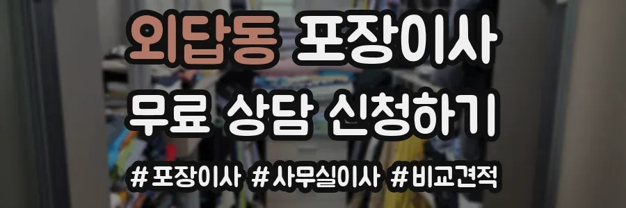 외답동 포장이사