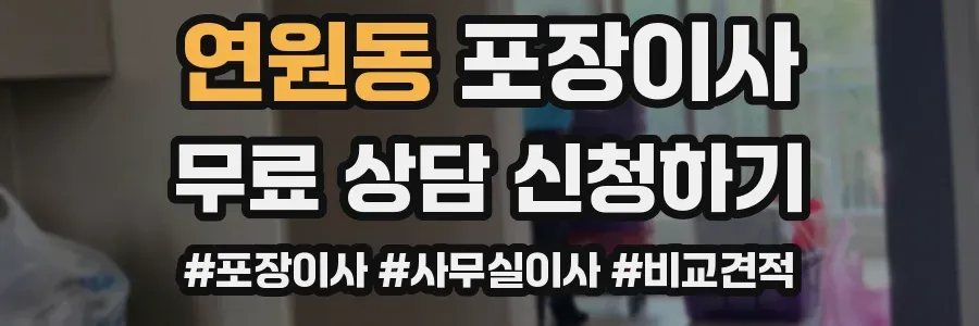 연원동 포장이사