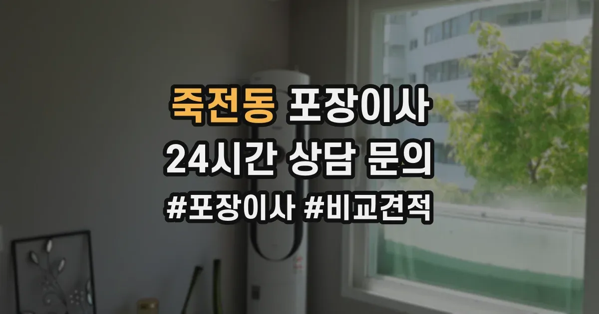 죽전동 포장이사