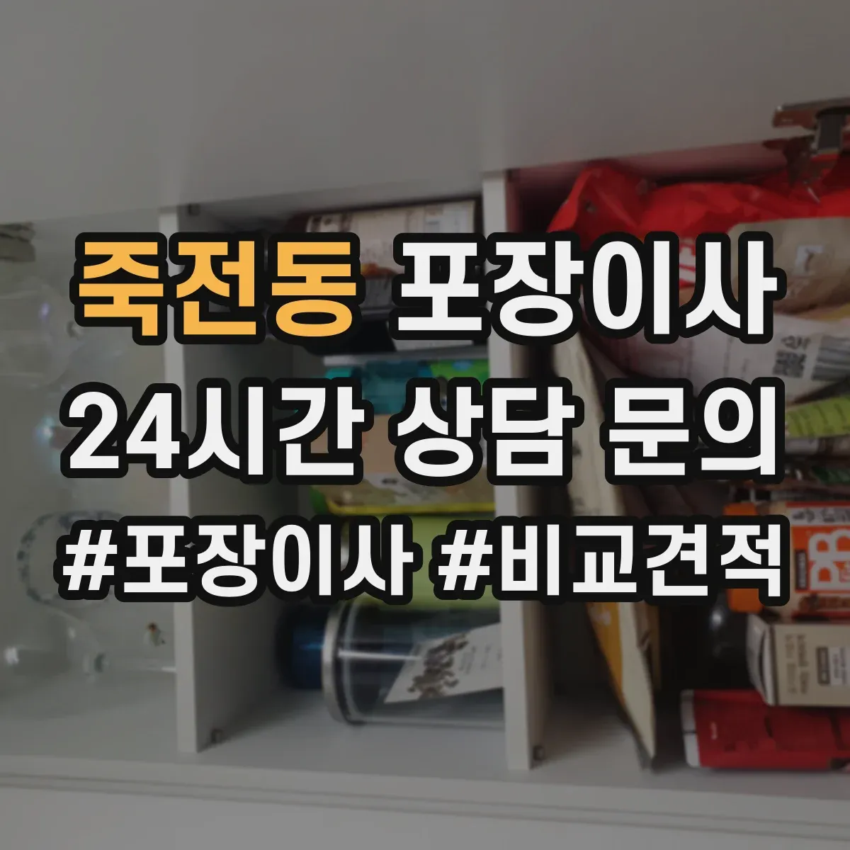 죽전동 포장이사