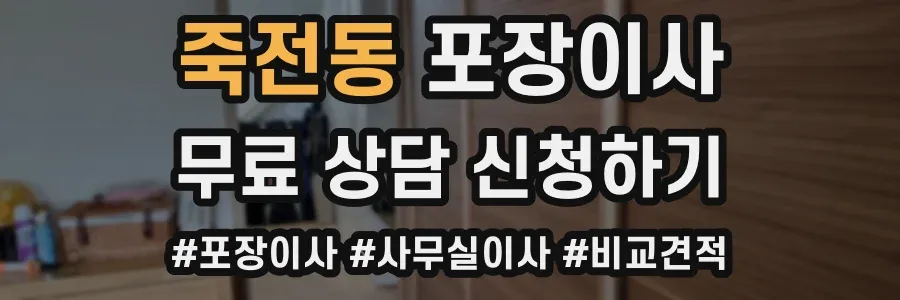 죽전동 포장이사