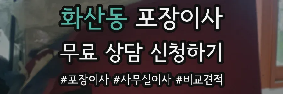 화산동 포장이사