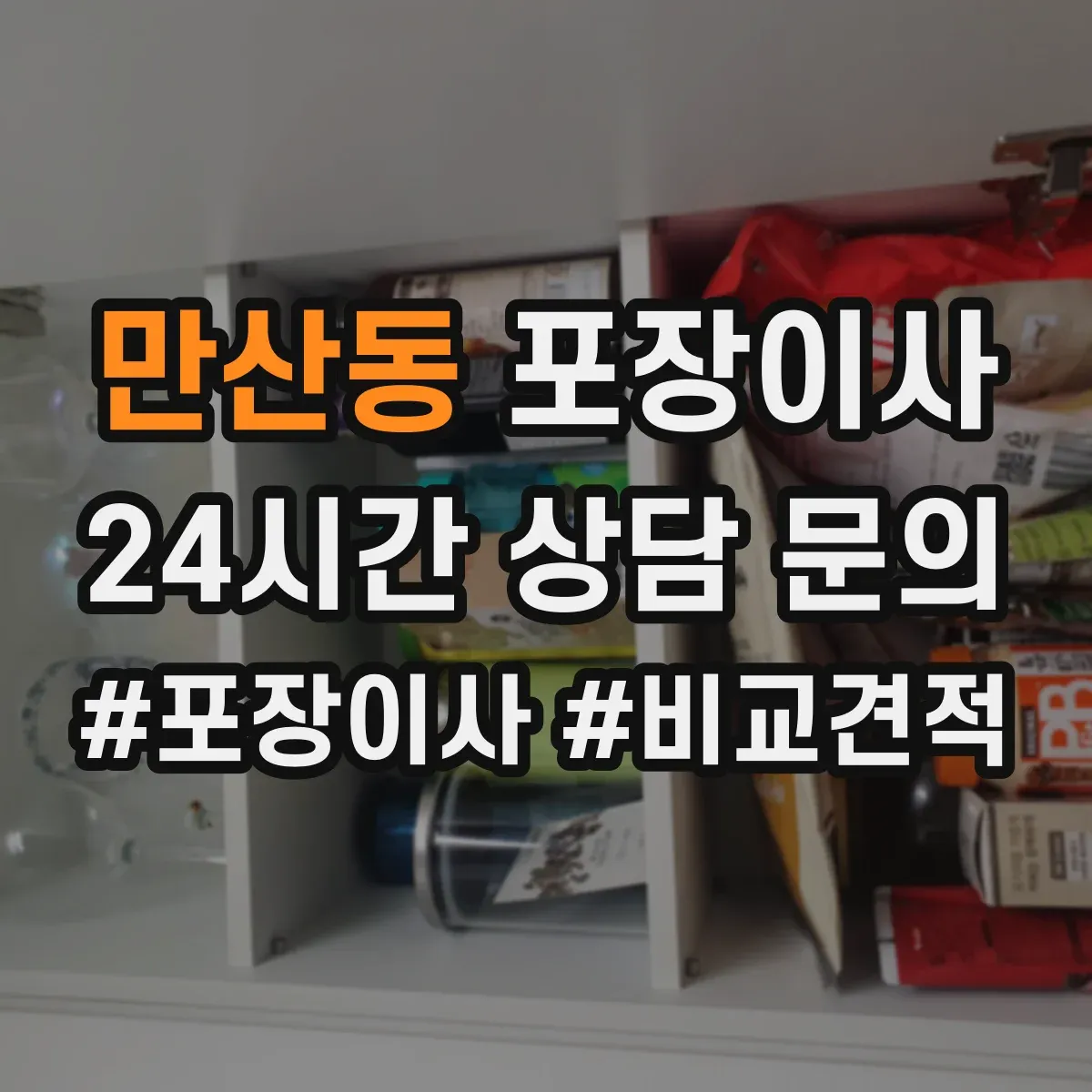 만산동 포장이사 냉장고 포장 전 사전 준비와 비닐 밀봉 요령