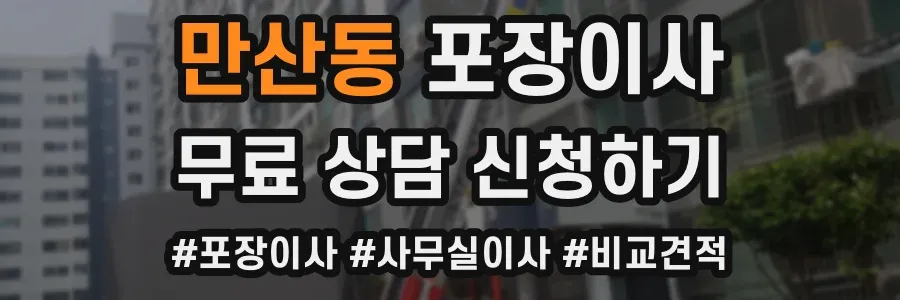 만산동 포장이사