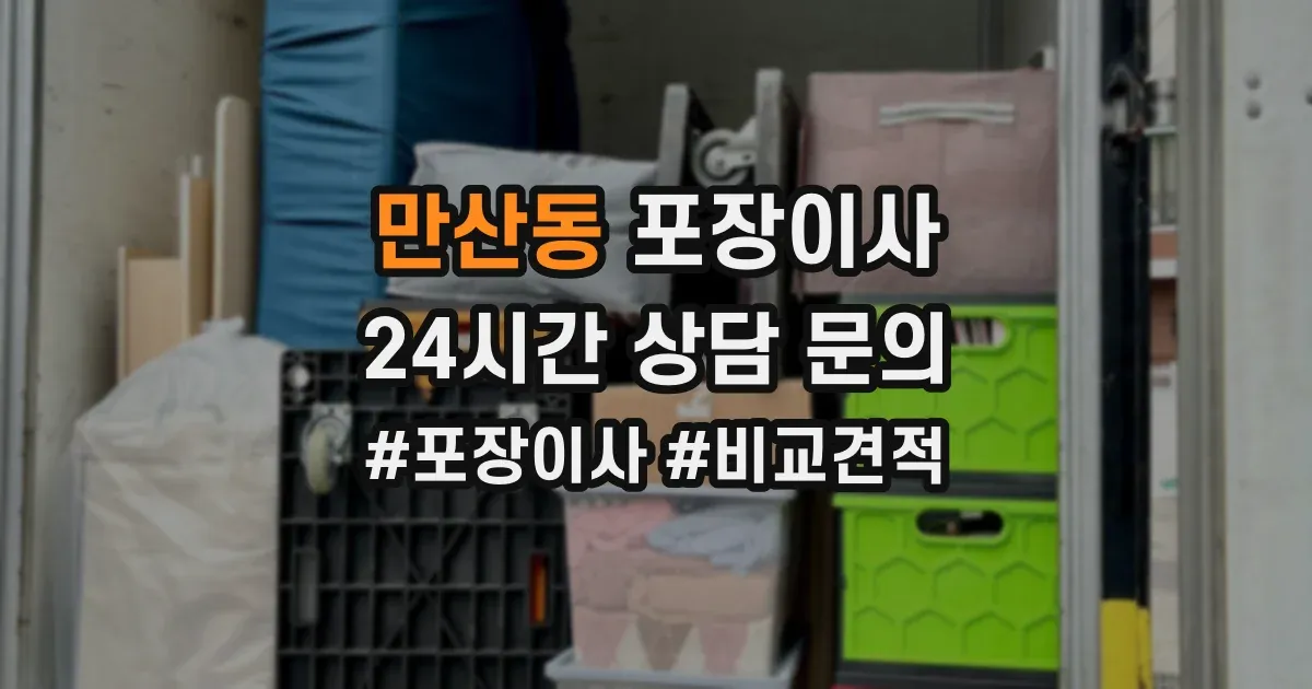 만산동 포장이사