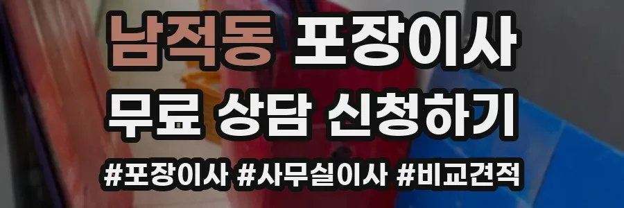 남적동 포장이사