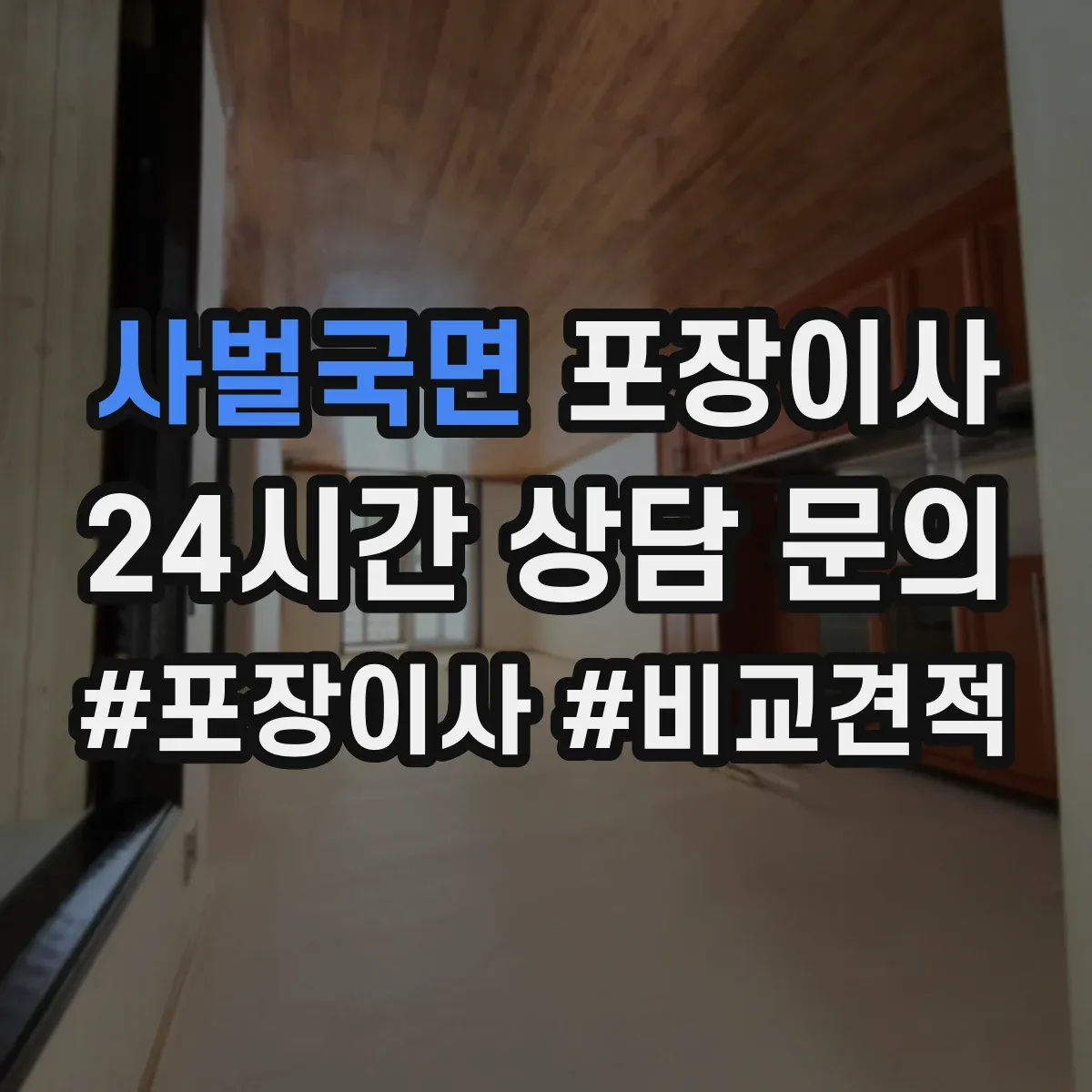 사벌국면 포장이사