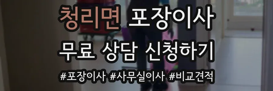 청리면 포장이사