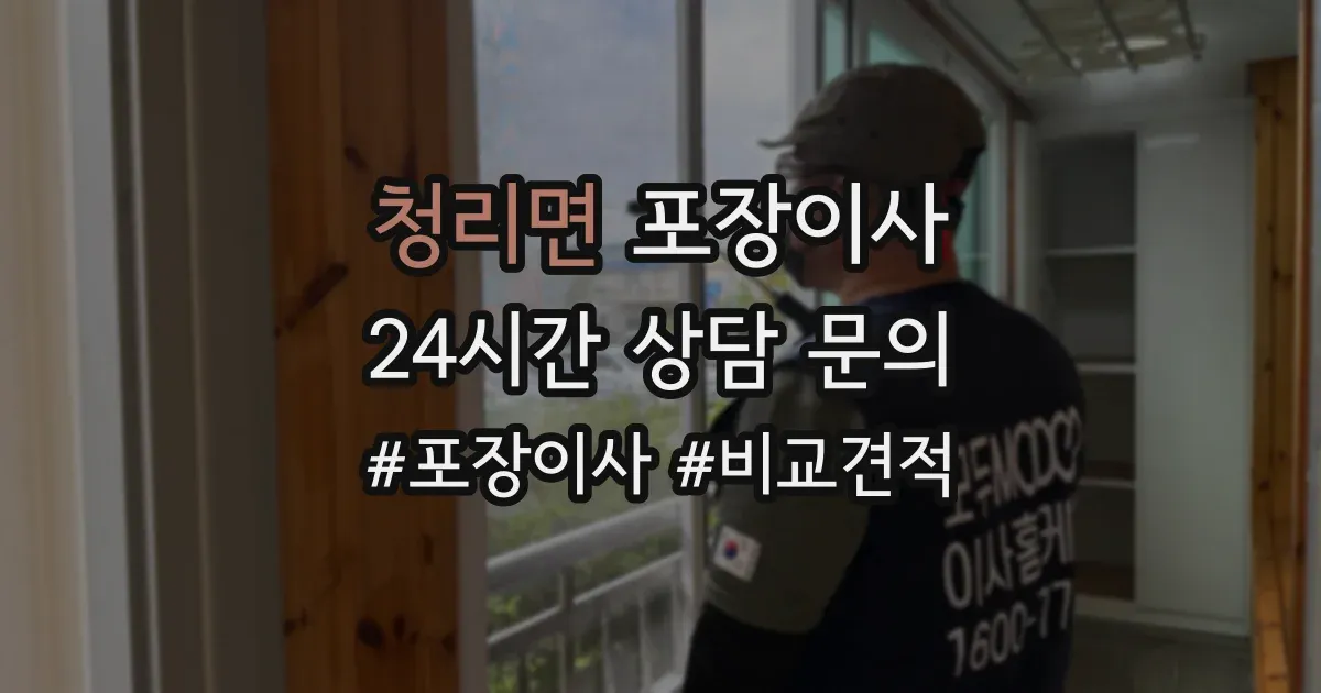 청리면 포장이사