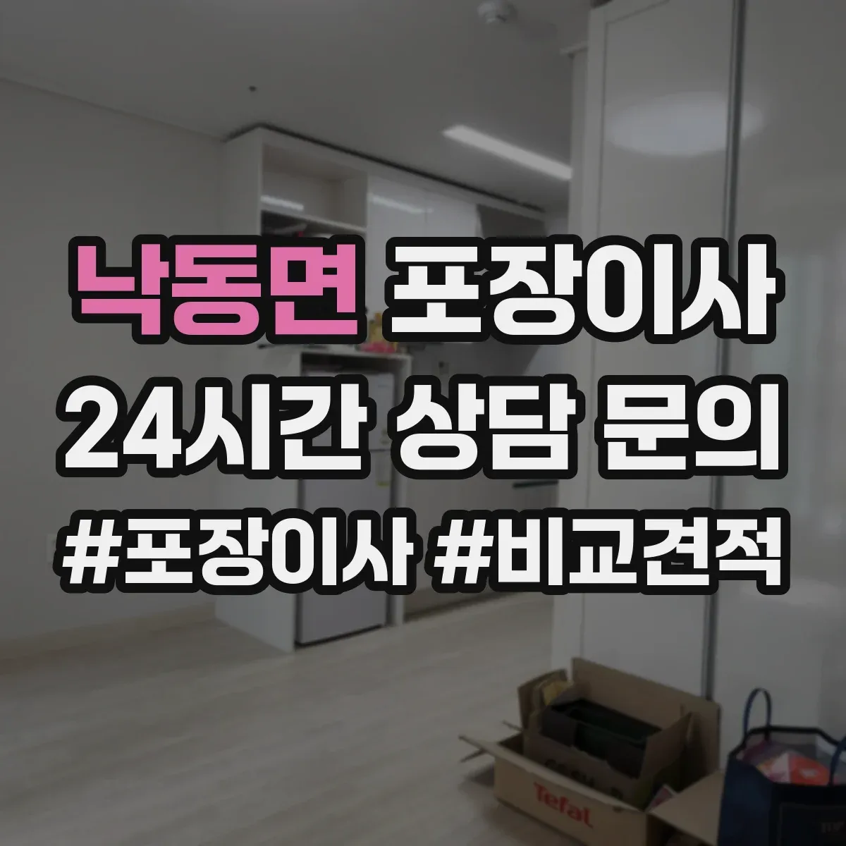 낙동면 포장이사