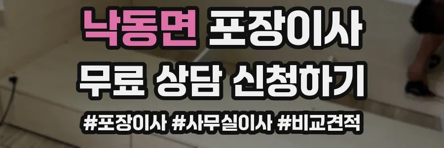 낙동면 포장이사