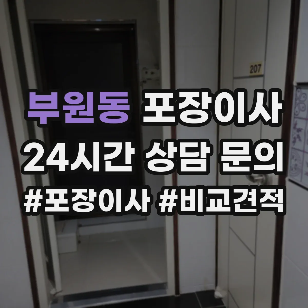 부원동 포장이사 입주청소 전후 작업 분담으로 더 깔끔하게