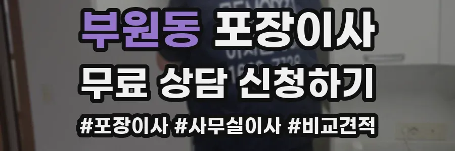 부원동 포장이사
