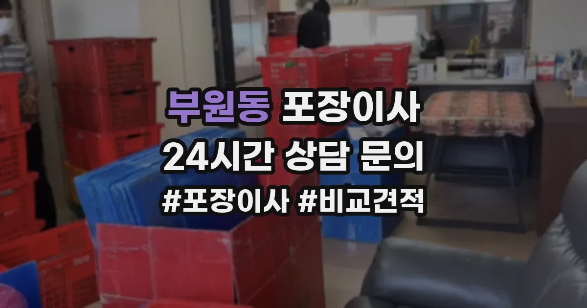 부원동 포장이사