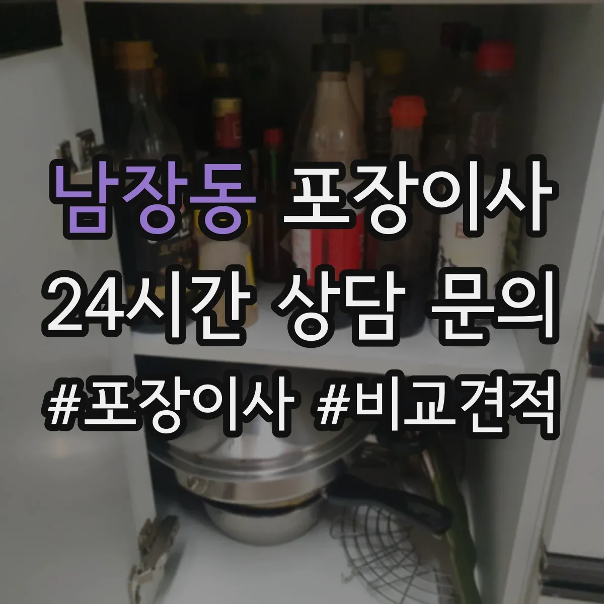 남장동 포장이사