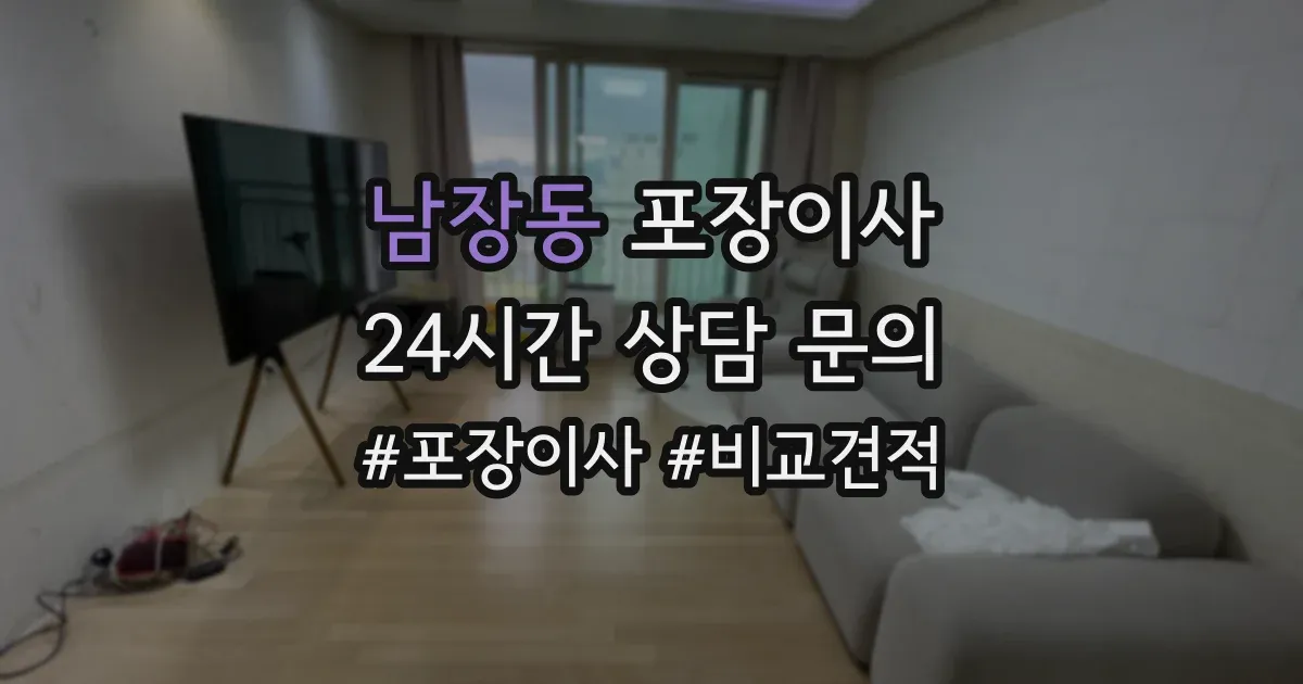 남장동 포장이사