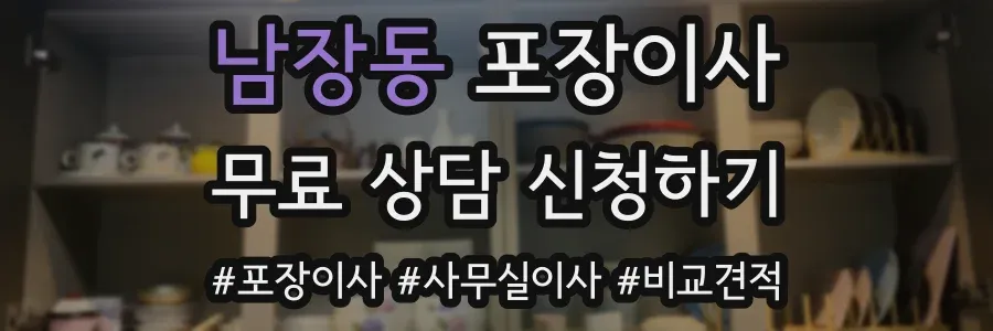 남장동 포장이사