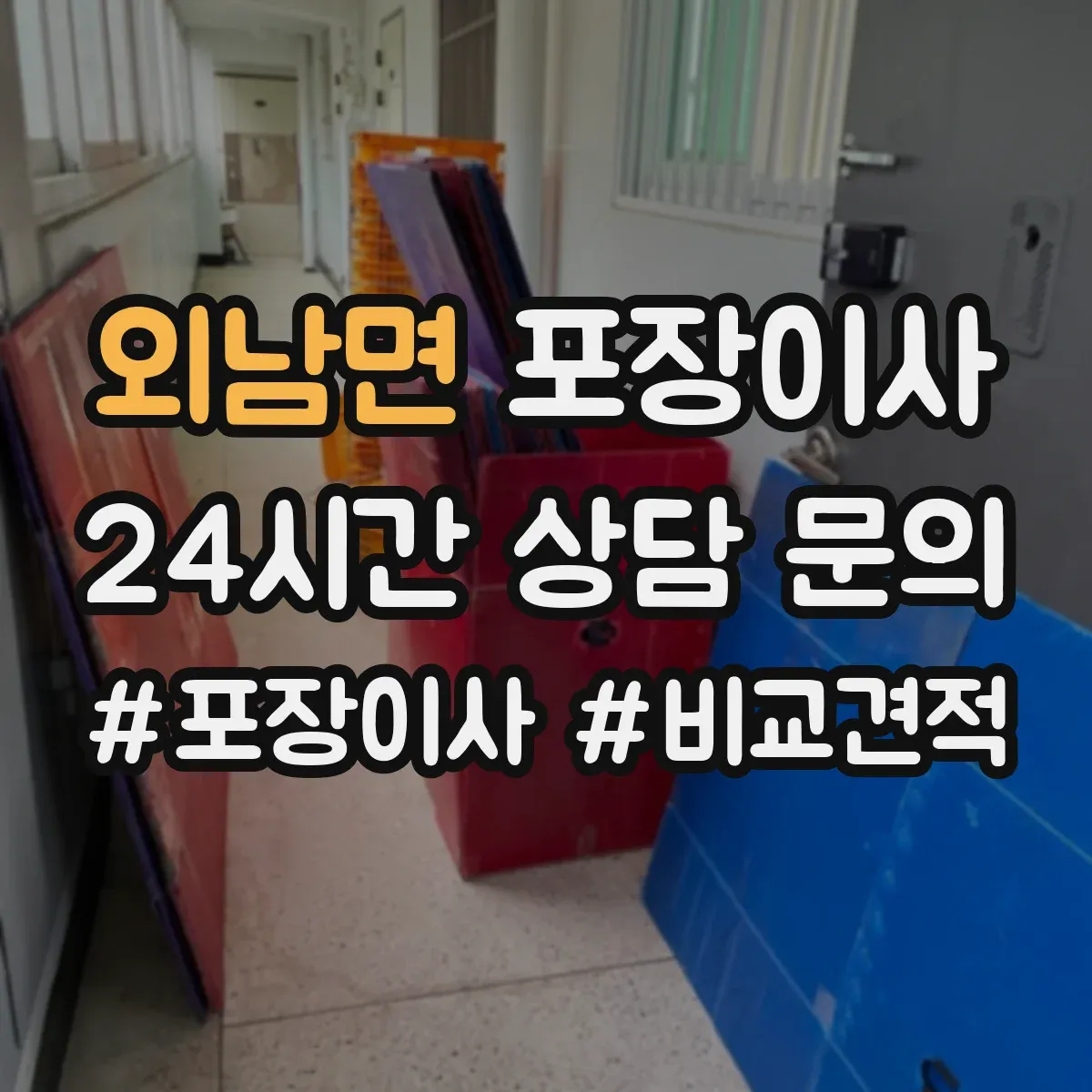 외남면 포장이사 짐 정리 시 박스·쓰레기 처리 지원