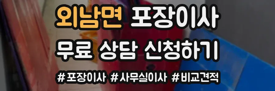 외남면 포장이사