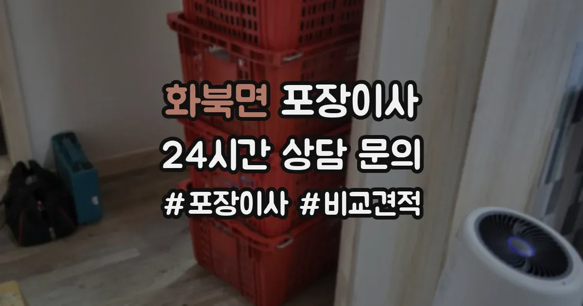 화북면 포장이사
