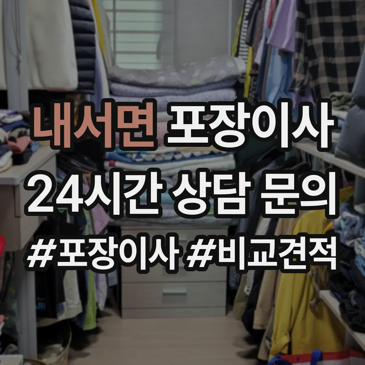 내서면 포장이사