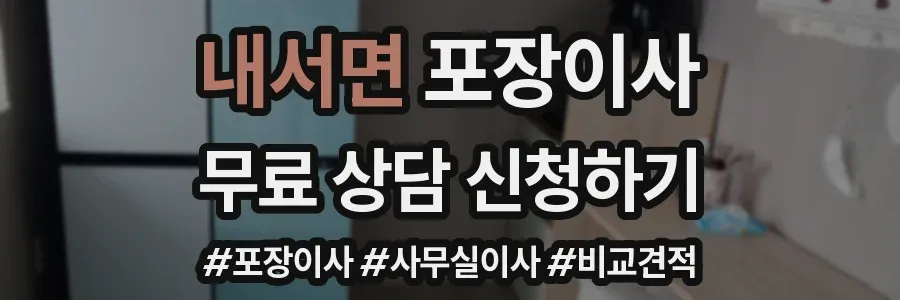내서면 포장이사