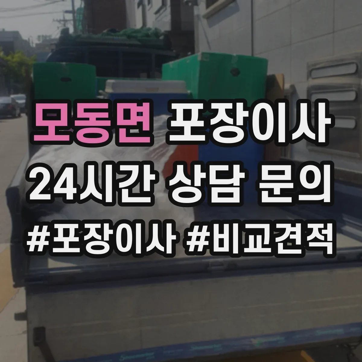 모동면 포장이사 긴 거리 운송 대비 포장 재질 내구성 점검