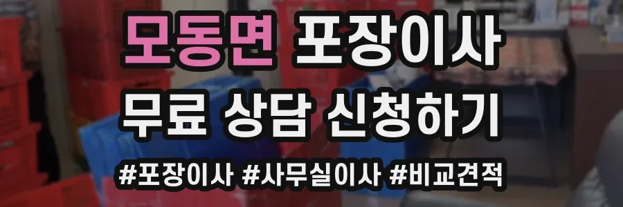 모동면 포장이사