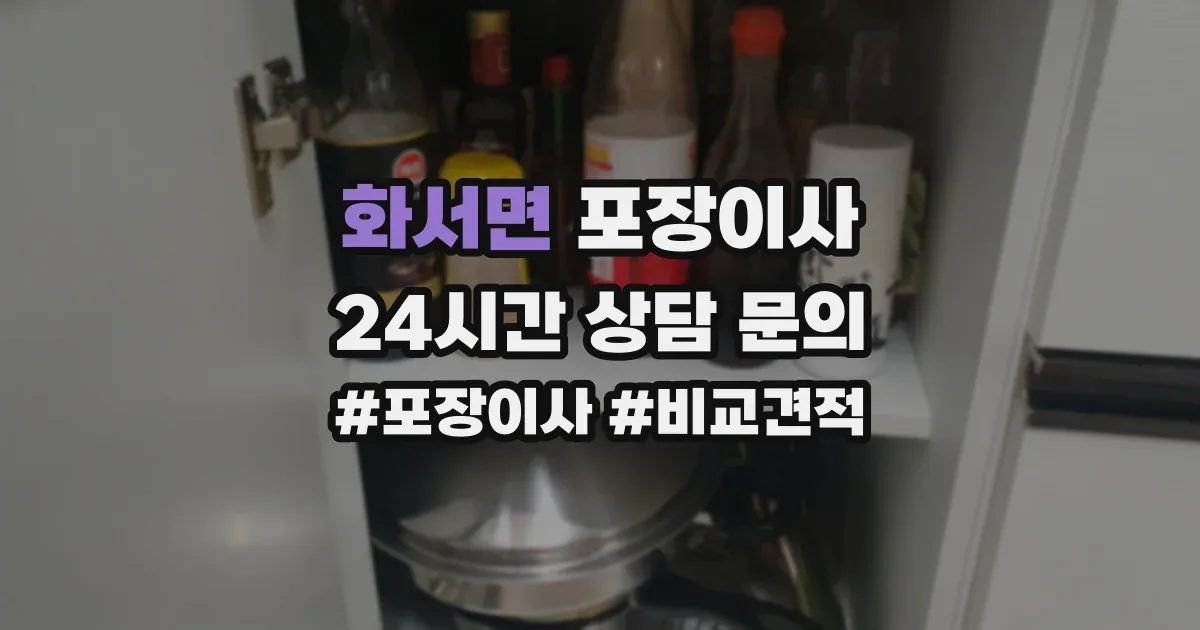 화서면 포장이사