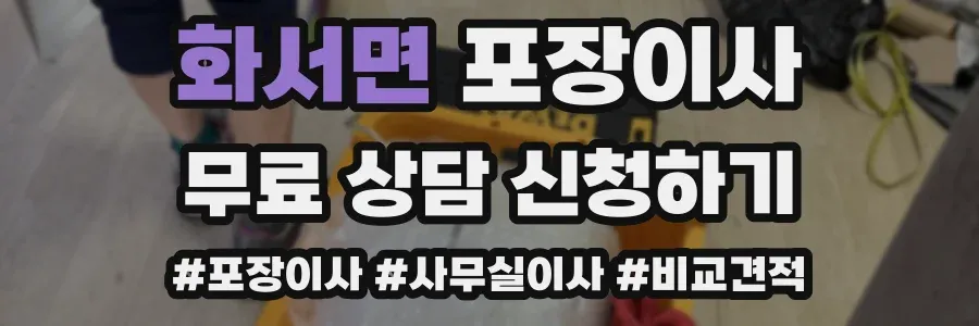 화서면 포장이사