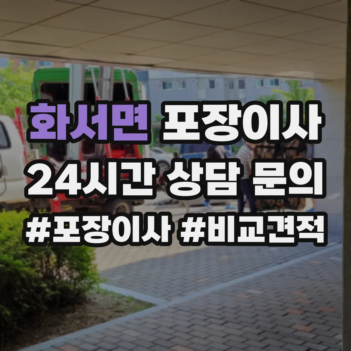 화서면 포장이사