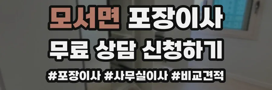 모서면 포장이사