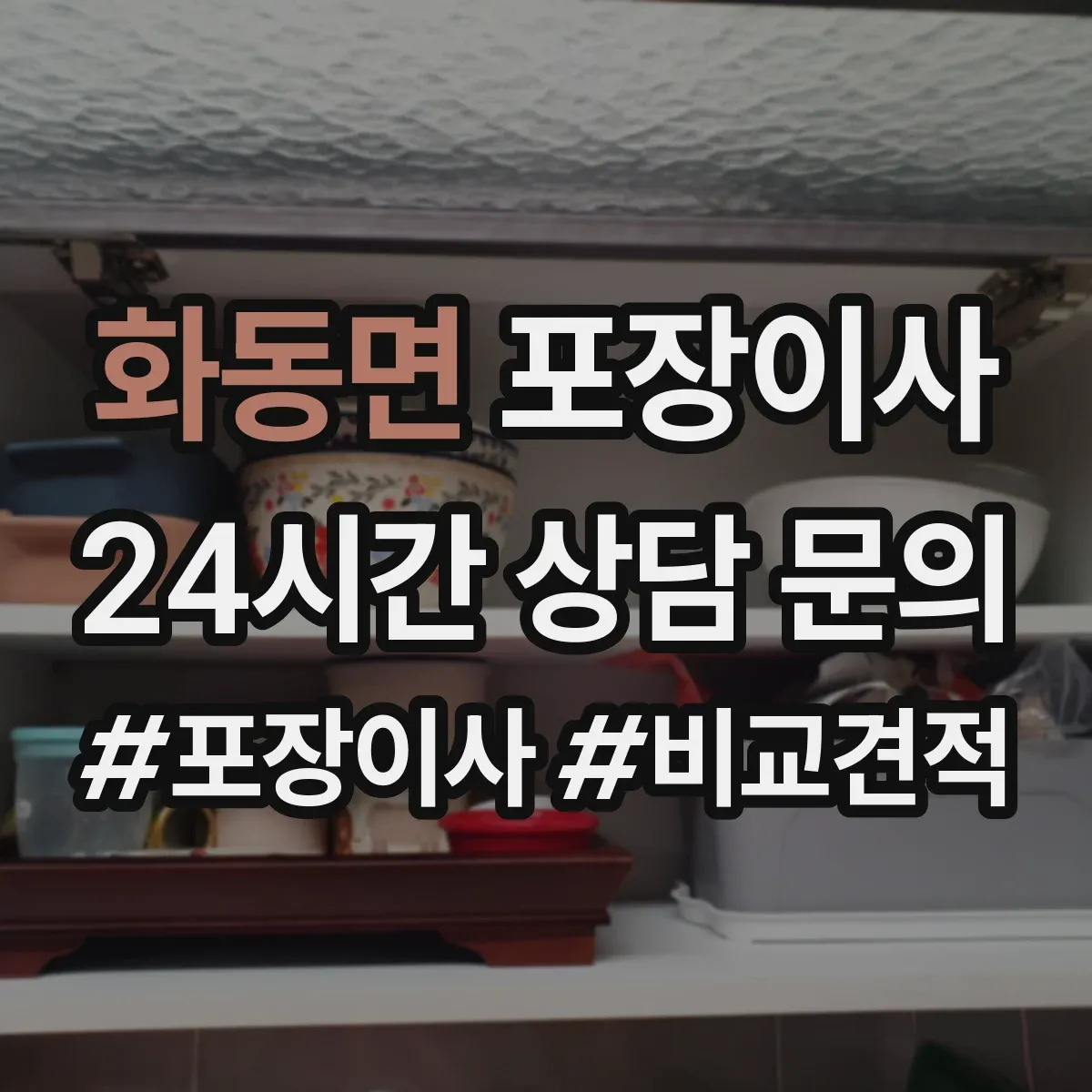 화동면 포장이사